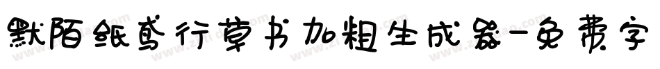 默陌纸鸢行草书加粗生成器字体转换