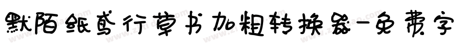 默陌纸鸢行草书加粗转换器字体转换