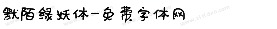 默陌绿妖体字体转换