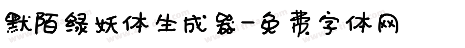 默陌绿妖体生成器字体转换