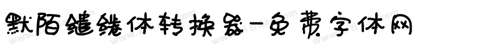 默陌缱绻体转换器字体转换