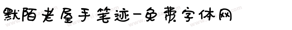 默陌老屋手笔迹字体转换