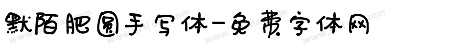 默陌肥圆手写体字体转换
