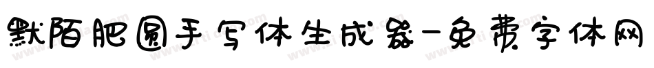 默陌肥圆手写体生成器字体转换