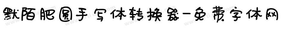 默陌肥圆手写体转换器字体转换