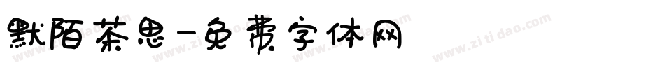 默陌茶思字体转换