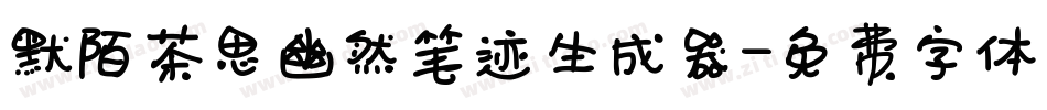 默陌茶思幽然笔迹生成器字体转换