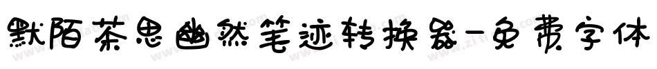 默陌茶思幽然笔迹转换器字体转换