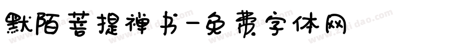 默陌菩提禅书字体转换
