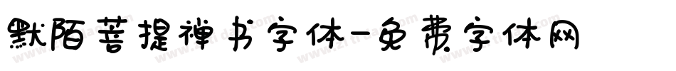 默陌菩提禅书字体字体转换