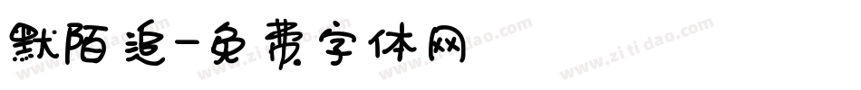 默陌追字体转换