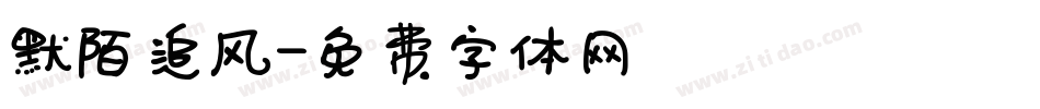 默陌追风字体转换