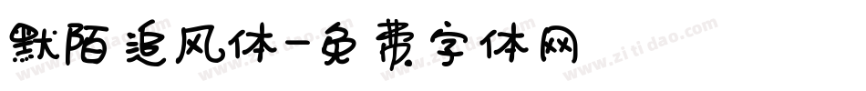 默陌追风体字体转换