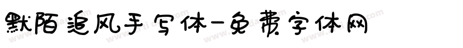 默陌追风手写体字体转换