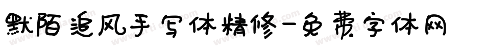 默陌追风手写体精修字体转换