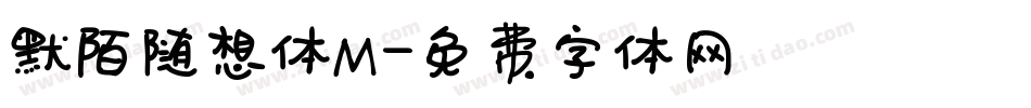 默陌随想体M字体转换