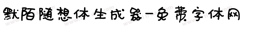 默陌随想体生成器字体转换