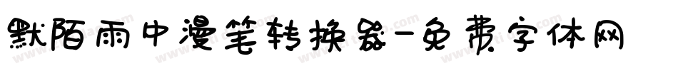 默陌雨中漫笔转换器字体转换