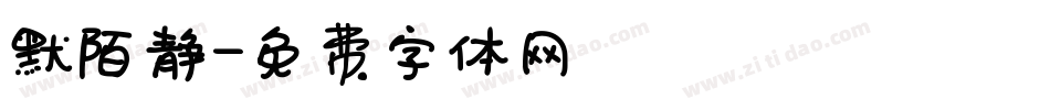 默陌静字体转换