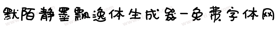 默陌静墨飘逸体生成器字体转换