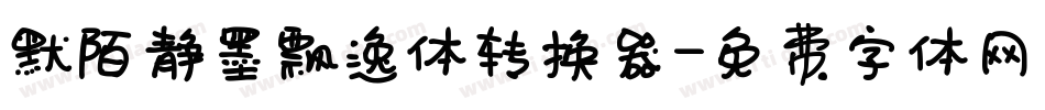 默陌静墨飘逸体转换器字体转换