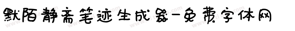 默陌静斋笔迹生成器字体转换