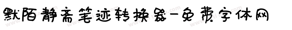默陌静斋笔迹转换器字体转换