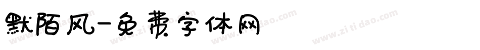 默陌风字体转换