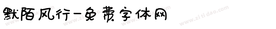 默陌风行字体转换
