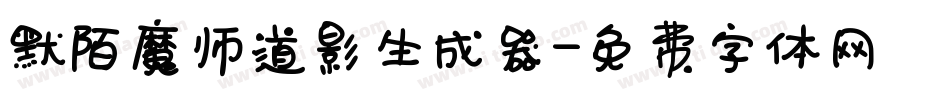 默陌魔师道影生成器字体转换