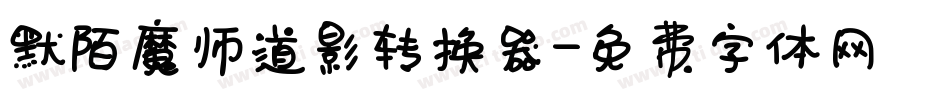 默陌魔师道影转换器字体转换