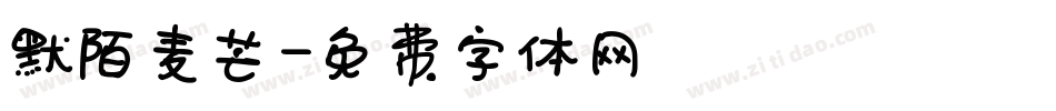 默陌麦芒字体转换
