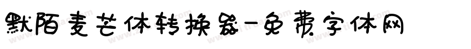 默陌麦芒体转换器字体转换