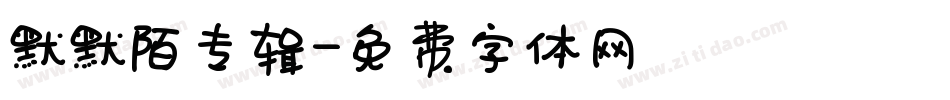 默默陌专辑字体转换