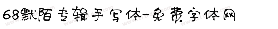 68默陌专辑手写体字体转换