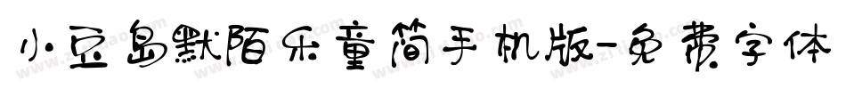 小豆岛默陌乐童简手机版字体转换