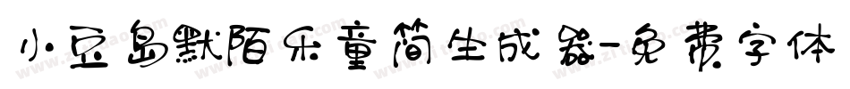小豆岛默陌乐童简生成器字体转换