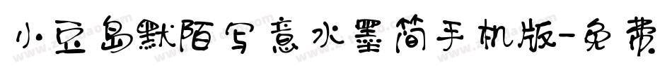 小豆岛默陌写意水墨简手机版字体转换