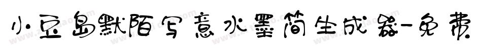 小豆岛默陌写意水墨简生成器字体转换