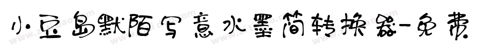 小豆岛默陌写意水墨简转换器字体转换