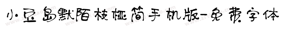 小豆岛默陌枝桠简手机版字体转换