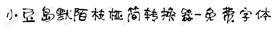 小豆岛默陌枝桠简转换器字体转换