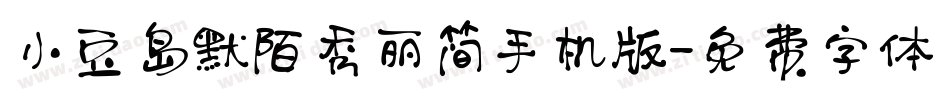 小豆岛默陌秀丽简手机版字体转换