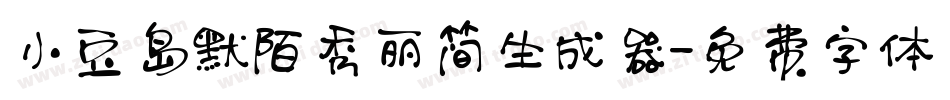 小豆岛默陌秀丽简生成器字体转换