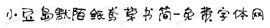 小豆岛默陌纸鸢草书简字体转换