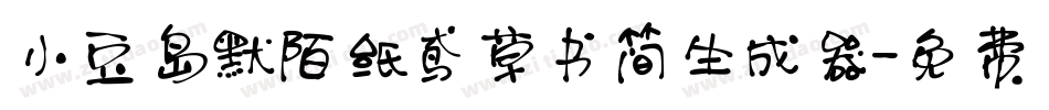 小豆岛默陌纸鸢草书简生成器字体转换
