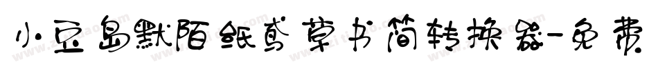 小豆岛默陌纸鸢草书简转换器字体转换