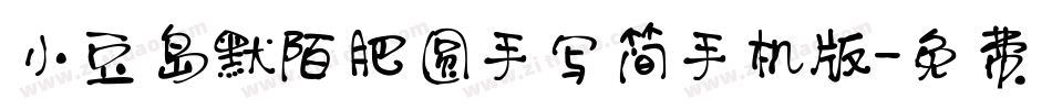 小豆岛默陌肥圆手写简手机版字体转换