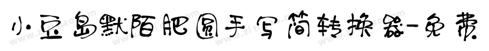 小豆岛默陌肥圆手写简转换器字体转换