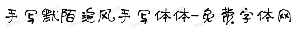 手写默陌追风手写体体字体转换